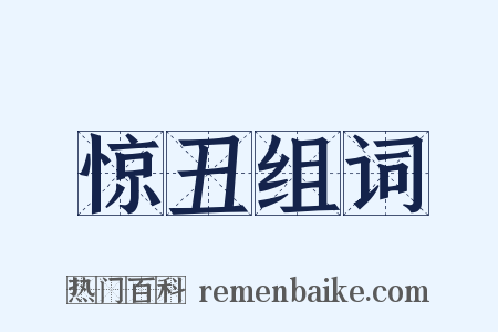 惊丑组词是什么意思的图片